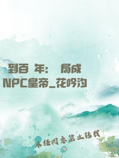 簽到百萬年：開局成為NPC皇帝
