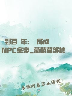 簽到百萬年：開局成為NPC皇帝