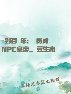 簽到百萬年：開局成為NPC皇帝