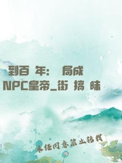 簽到百萬年：開局成為NPC皇帝