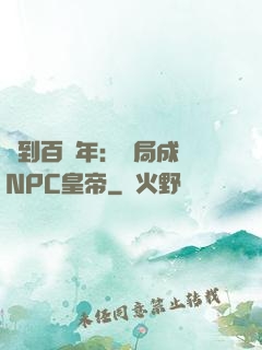簽到百萬年：開局成為NPC皇帝