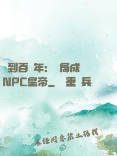 簽到百萬年：開局成為NPC皇帝