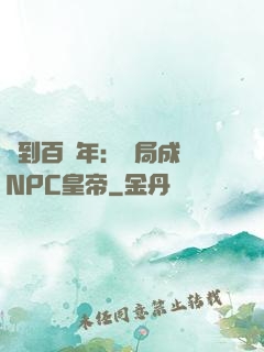 簽到百萬年：開局成為NPC皇帝