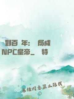 簽到百萬年：開局成為NPC皇帝