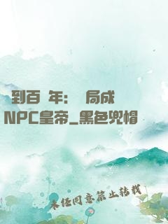簽到百萬年：開局成為NPC皇帝
