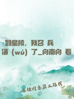 簽到皇陵，我召喚兵馬俑無(wú)敵了