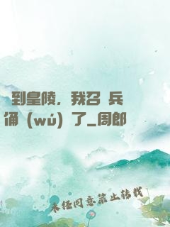 簽到皇陵，我召喚兵馬俑無(wú)敵了