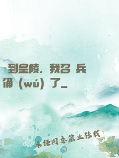 簽到皇陵，我召喚兵馬俑無(wú)敵了