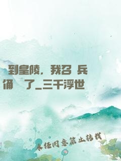簽到皇陵，我召喚兵馬俑無敵了