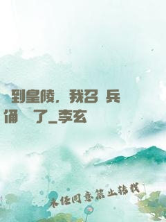 簽到皇陵，我召喚兵馬俑無敵了