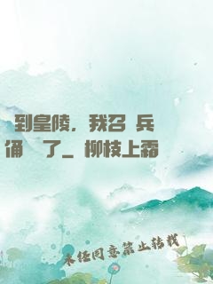 簽到皇陵，我召喚兵馬俑無敵了