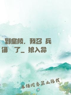簽到皇陵，我召喚兵馬俑無敵了