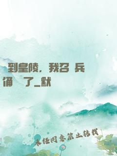 簽到皇陵，我召喚兵馬俑無敵了