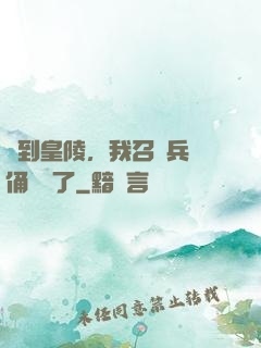 簽到皇陵，我召喚兵馬俑無敵了