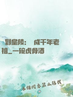 簽到皇陵：茍成千年老祖