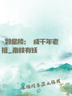 簽到皇陵：茍成千年老祖