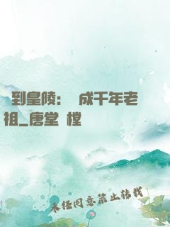 簽到皇陵：茍成千年老祖