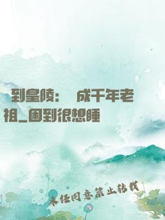 簽到皇陵：茍成千年老祖