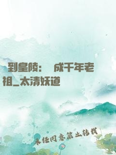 簽到皇陵：茍成千年老祖