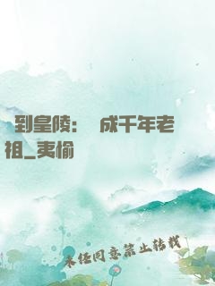 簽到皇陵：茍成千年老祖