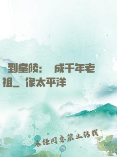 簽到皇陵：茍成千年老祖
