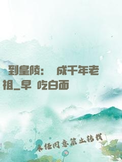 簽到皇陵：茍成千年老祖