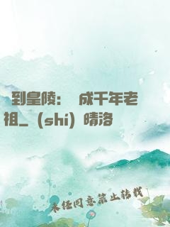 簽到皇陵：茍成千年老祖