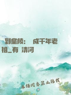 簽到皇陵：茍成千年老祖