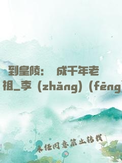簽到皇陵：茍成千年老祖