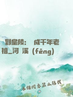 簽到皇陵：茍成千年老祖