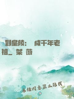 簽到皇陵：茍成千年老祖
