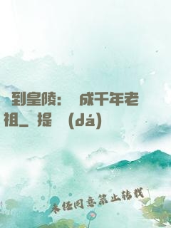 簽到皇陵：茍成千年老祖