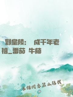 簽到皇陵：茍成千年老祖