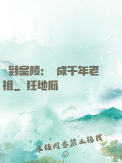 簽到皇陵：茍成千年老祖