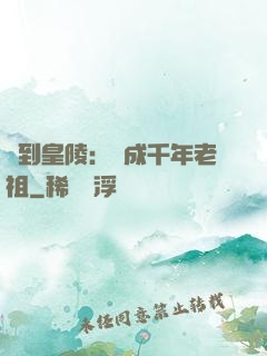 簽到皇陵：茍成千年老祖