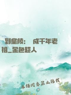 簽到皇陵：茍成千年老祖