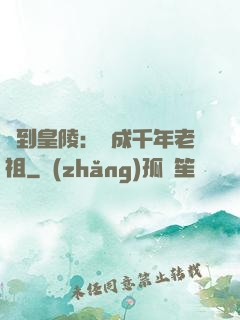 簽到皇陵：茍成千年老祖