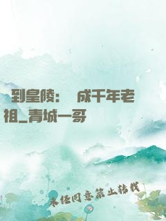 簽到皇陵：茍成千年老祖