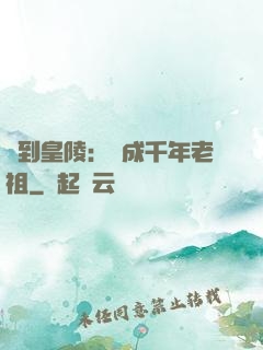 簽到皇陵：茍成千年老祖