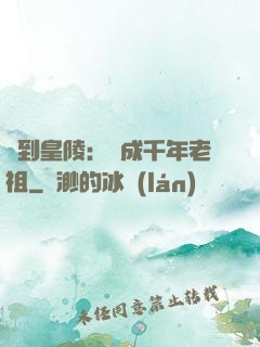 簽到皇陵：茍成千年老祖