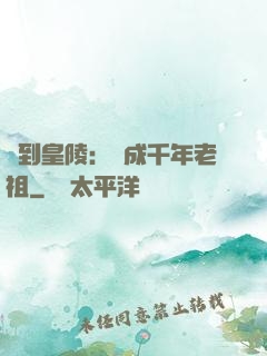 簽到皇陵：茍成千年老祖