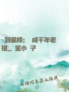 簽到皇陵：茍成千年老祖