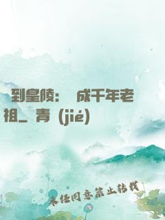簽到皇陵：茍成千年老祖