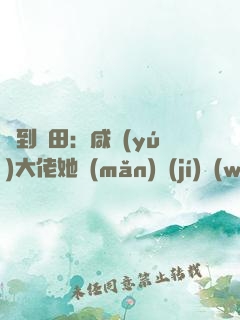簽到種田：咸魚(yú)大佬她滿(mǎn)級(jí)無(wú)敵