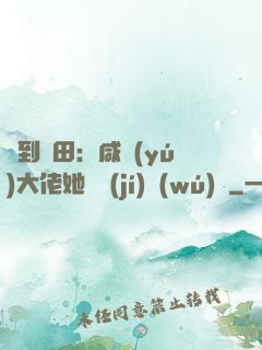 簽到種田：咸魚(yú)大佬她滿級(jí)無(wú)敵