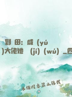 簽到種田：咸魚(yú)大佬她滿級(jí)無(wú)敵