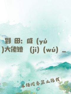 簽到種田：咸魚(yú)大佬她滿級(jí)無(wú)敵