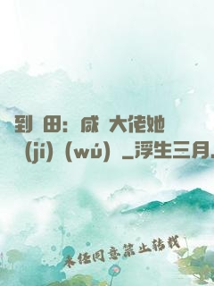 簽到種田：咸魚大佬她滿級(jí)無(wú)敵