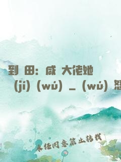 簽到種田：咸魚大佬她滿級(jí)無(wú)敵