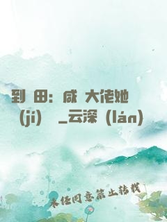 簽到種田：咸魚大佬她滿級(jí)無敵